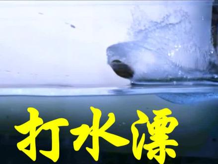 如何科学地打水漂 #儿童科学实验 #儿童科普 #学浪计划