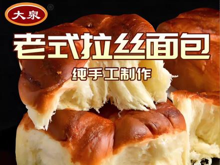 #早餐 #面包 #拉丝面包 #手工面包 #面包推荐 大泉 老式拉丝面包 手工制作 源头工厂