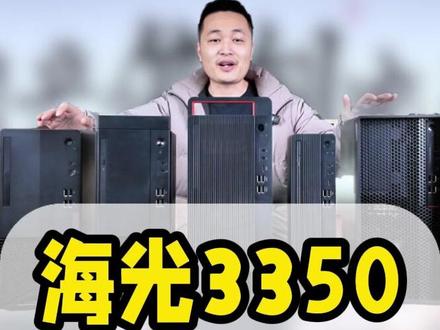 纯干货!联想开天海光3350整机适合所有场景吗?#信创电脑 #国产电脑 #采购 #源头直供 #联想