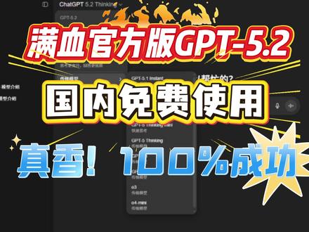 免费,不翻墙!国内真正的无限制使用ChatGPT-5.3和GPT-4o教程!手机和电脑随便用,100%有效!#ChatGPT5.3使用教程#GPT5.3#最新GPT多模态#Gemini3Pro#GPT多模态画图