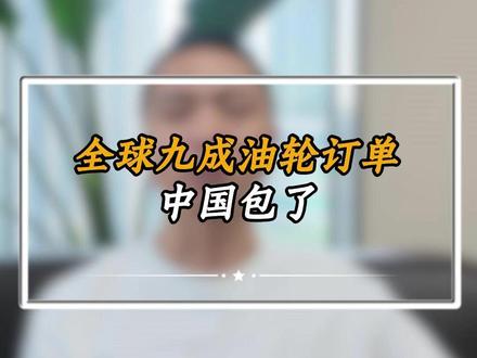 全球九成油轮订单,中国包了 #燃起来了大国重器 #真财实学计划 #青年创作者成长计划