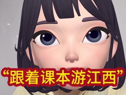 跟着课本游江西获奖攻略#跟着课本游江西