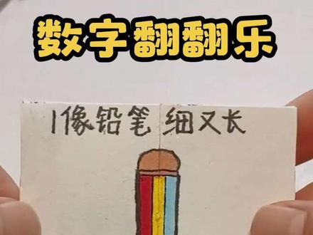 自制数字翻翻乐✨简单又有趣,边玩边认识数字,趣味启蒙,在小游戏中快乐学知识,好玩又益智!#折纸#亲子手工#创意手工 #儿童益智 #我和娃的手工日记