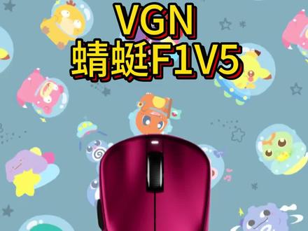 VGN的F1V5,能够明显感觉到性能有了一次巨大升级,作为当家鼠皇,非常的优秀。#vgn蜻蜓f1v5 #打洲就用VGN