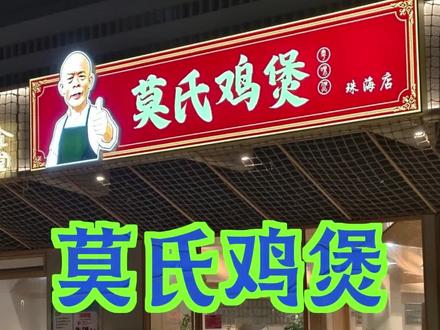 莫氏鸡煲是一个关于价值观验证的极好的实例#餐饮人的吆喝 #莫氏鸡煲 #餐饮创业