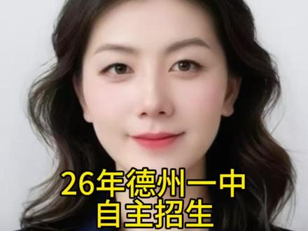 26年德州一中初二自主招生什么时候出成绩 #德州 #德州一中 #德州一中自主招生 #德州升学规划 #德州高中