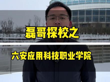 六安应用科技职业学院单招需要多少分 #单招 #安徽单招 #安徽单招磊哥 #六安应用科技职业学院 #安徽分类考试
