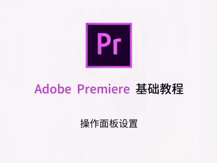Premiere基础教程系列—操作面板设置#pr教程 #pr剪辑
