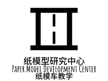 〔纸模车教学〕普通车篇1:大众高尔夫