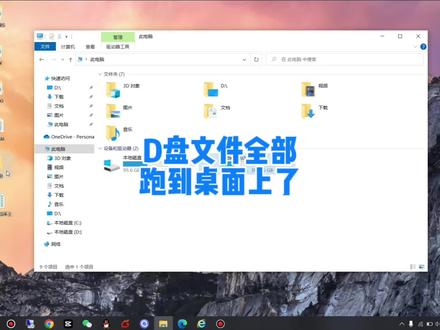 桌面位置改到D盘改错了,D盘文件全部显示到桌面上如何恢复 #电脑技巧 #电脑知识