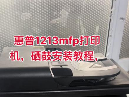 惠普1213mf打印机安装教程,