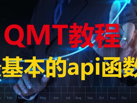 QMT教程第五课:qmt最基本的几个api函数 #量化交易 #量化 #qmt教程 #qmt #ptrade