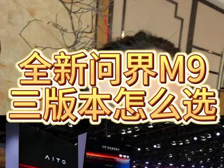 全新问界M9三个版本怎么选??最细#问界新M9 #新问界M9 #问界M9L #鸿蒙智行 #梨妹