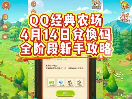 QQ经典农场4月14日新增兑换码 兑换码:FARM202603
隐藏兑换码:Vx艘 青桥月 回:77
内容:钻石*50000+冲直*6.48=648
新手开荒核心:快速冲级、全开土地、金币稳赚、零氪高效。初始 6 块地,0-9 级死磕白萝卜,10 小时成熟、25 经验 / 季,循环快、升级猛。白天种短周期作物,睡前种 12-24 小时长周期作物,贴合作息防被偷。
每日必做:签到领奖励,主线 + 每日任务全清,拿金币、点券与化肥。帮好友除草、除虫、浇水,每日上限 100 次,稳拿 1000 经验。金币优先开垦土地,5 级开第 7 块(1 万金币)、7 级开第 8 块(2 万金币),逐级解锁。
化肥巧用:有机肥无限次使用,优先催熟短周期作物。普通化肥用于最后阶段,防偷提速。多偷好友成熟作物,积少成多赚金币。作物及时收获出售,不囤货、保流动资金。10 级后换草莓等高收益作物,后期逐步升级红、黑、金土地,提升产量与经验加成。坚持这套流程,30 天轻松破 30 级,农场快速成型。
#QQ经典农场 #QQ经典农场兑换码 #QQ经典农场礼包码 #游戏 #攻略