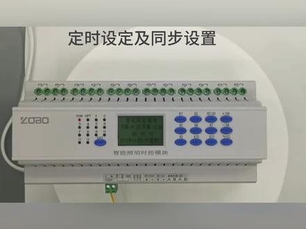 #智能照明控制模块 #智能控制 #智能照明时控模块 #智能照明控制系统 定时设定及同步设置教程