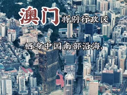 澳门🇲🇴 澳门特别行政区(英语:Macao,葡萄牙语:Macau),简称“澳”,是直辖于中华人民共和国中央人民政府的特别行政区。位于中国南部珠江口西侧,是中国内地与南海的水陆交汇处,毗邻广东省,与香港特别行政区相距60千米,距离广东省广州市145千米。澳门特别行政区由澳门半岛和氹仔、路环二岛以及路氹城(路氹填海区)组成,下辖7个堂区。
出口加工业、博彩旅游业、金融服务业、建筑地产业是澳门特别行政区经济的四大支柱,博彩业是澳门的龙头产业,澳门特别行政区还是中国两个国际贸易自由港之一,具有单独关税区地位。澳门有400多年的中西文化交流历史,形成了“以中为主,中葡结合”的多元化色彩的共融文化,并存在有不少中西合璧的景点和文物古迹。#城市 #澳门 #卫星地图 #城市天际线规划 #地标