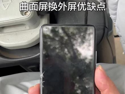曲面屏换外屏优缺点