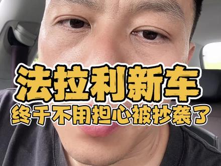 这下真不用担心被抄袭了#法拉利#Luce#新能源汽车#万万没想到