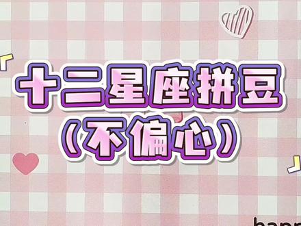 当然不偏心咯#十二星座 #拼豆 #暖叙手作