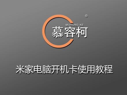 米家蓝牙mesh电脑开机卡使用教程#智能家居 #抖音38好物节 #远程开机 #米家 #电脑远程开机卡