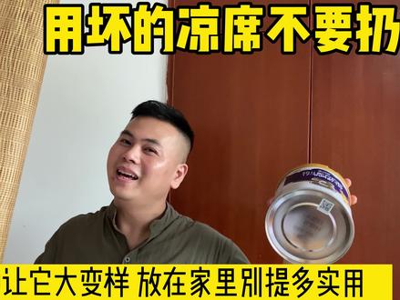 用坏的凉席不要扔 花几分钟让它大变样 放在家里别提多实用