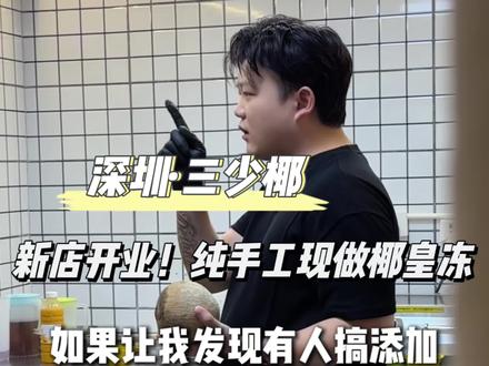 招商臻城 新店开业!手工当天现做的椰皇冻!团购巨便宜! 每天还送椰果肉!#椰皇冻 #三少椰 #招商臻城花园 #龙岗区 #手工现做