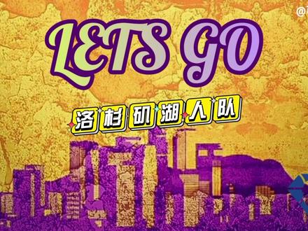 盘点最经典的Let’s Go口号!谁是你的主队?#dou来nba #赛场原声 #湖人 #勇士 @DOU+小助手