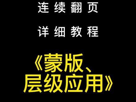 多张照片连续翻页详细教程,层级、动画、蒙版使用方法#手机摄影 #剪映 #教程 @DOU+小助手