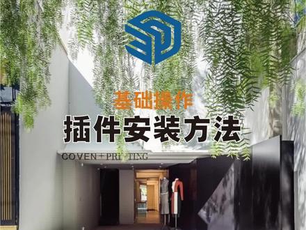 草图大师插件的安装方法#enscape渲染 #建筑设计#室内设计#景观设计#三维建模 #草图大师 #设计案例分享