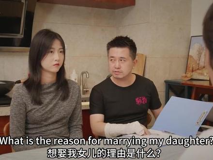 想娶我女儿,没那么容易