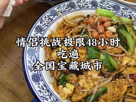 极限48小时逛吃山东青州! 两天打卡18家的美食攻略请收好❗️❗️#美食 #vlog十亿流量扶持计划 #青州美食 #青州 #地方特色美食