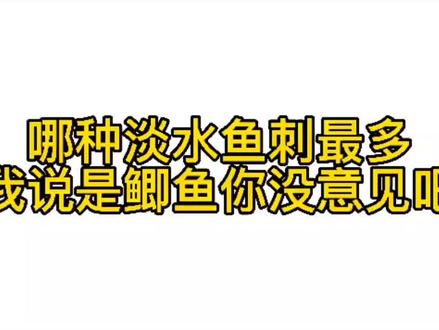 #带刺的鲫鱼 #野钓 #鱼 #路亚 #水产养殖 #吃货 #养鱼 这鱼好吃但是刺多,鱼刺太可怕了#科普 #钓鱼人