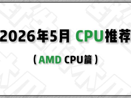 《2026年5月 AMD处理器》CPU不看参数堆料, 只看帧率高、帧数稳、游戏优化好。那么小白怎么选一款适合自己的amd处理器呢,一个视频告诉你#amd #处理器