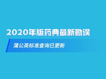 2020年药典勘误查询来了#中国药典 #勘误 @中国医药 @抖音小助手