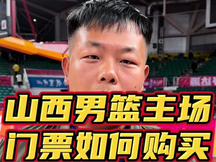 #山西男篮 主场如何购买门票?12月份有六场比赛。#CBA#门票 #篮球