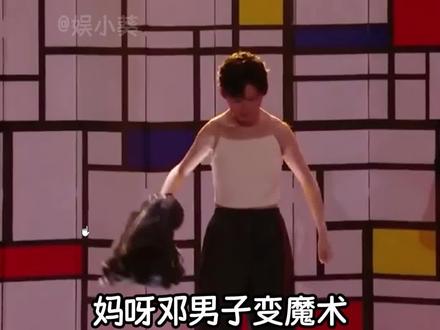 邓男子大变沈梦辰 #魔术 #震惊 #离谱 #娱乐评论大赏