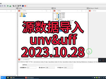 源数据导入(unv&uff)#NVH#振动噪声测试