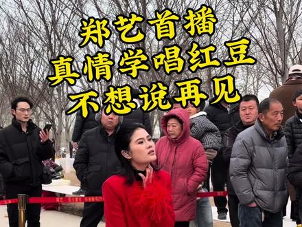 #郑艺 @郑艺🎤浴火重生 @🌟红豆 有情有义,郑艺首播深情演唱红豆歌曲《不想说再见》,下播最后一首谢谢谢谢你,更是体现红豆的恩情