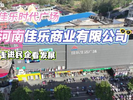 【走进民企看发展】县域商业新标杆,智慧物流新体验!今天带大家探秘河南县域的"商业航母"——佳乐超市,看这家扎根县区的民生企业如何用现代化供应链重塑百姓生活!#走进民企看发展#佳乐超市 (拍摄制作:李光阳/程坤)