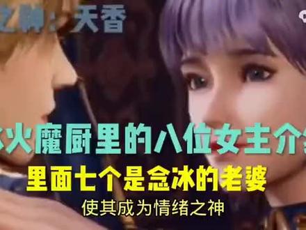冰火魔厨就是个后空翻👿