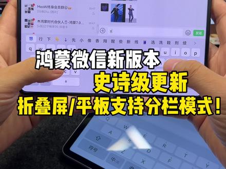 鸿蒙微信8.18史诗级更新!折叠屏和平板终于支持以分栏模式显示界面啦!最有用的一次更新~#鸿蒙微信 #华为 #鸿蒙越用越香 #我的鸿蒙体验 #HarmonyOS6