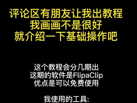 评论区有小可爱让我出教程,斗胆做了一个简单的教程,时长限制讲的比较简略,会分几期讲一下各种基础操作等等#教程
