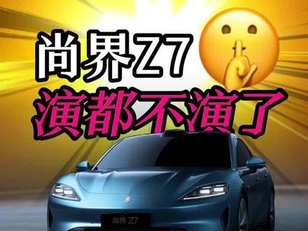 尚界Z7!说好的保时界呢?