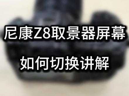 尼康Z8
#Z8取景器切换讲解#尼康相机#尼康z8