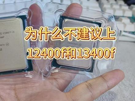 为什么不建议上i512400f和i513400f?#电脑知识 #电脑 #每天跟我涨知识 #cpu