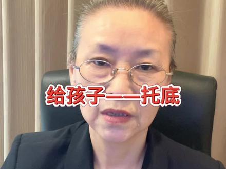 怎么叫给孩子——托底? #家庭教育 #托底 #能力培养