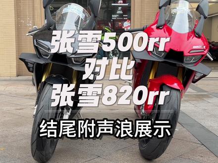 大家期待的张雪820和500的对比视频来咯#张雪机车 #张雪820rr #张雪机车成都武侯店 #张雪500rr