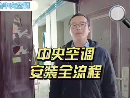 十分空调,十分安装,中央空调安装全流程讲解,超详细步骤来啦!你家装修必须要知道的,超实用中央空调安装避坑指南!#中央空调安装标准 #大金空调 #孝感装修 #品质装修