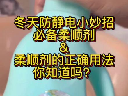 这种季节,衣服上自带静电,一天天的被静电个不停,所以一定要用柔顺剂!这可是有效防止静电的小妙招呢!#防静电 #妙招 #柔顺剂 #柔顺剂的正确使用方法 #厂家直发品质保证