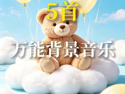 用这5首bgm,赴一场六一的童趣之约 🎧 推荐曲目:
1️⃣《校园的孩子》—— 轻松校园
2️⃣《快乐夏日》—— 无忧无虑
3️⃣《快乐的旅行》—— 欢声笑语
4️⃣《可爱的味道》——甜趣时光
5️⃣《快乐无限》—— 元气满满
✨清风寄童真,暖阳伴童趣。不必长大成熟,只管快乐无忧,六一儿童节,愿所有美好如约而至,满心欢喜,岁岁明朗。
#儿童节 #BGM推荐 #歌单分享 #每日推荐音乐 #六一